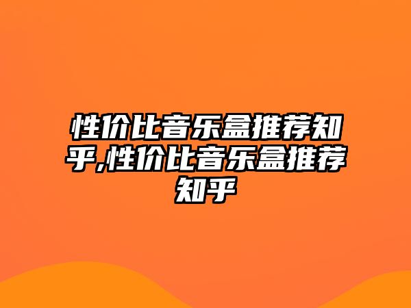 性價(jià)比音樂盒推薦知乎,性價(jià)比音樂盒推薦知乎