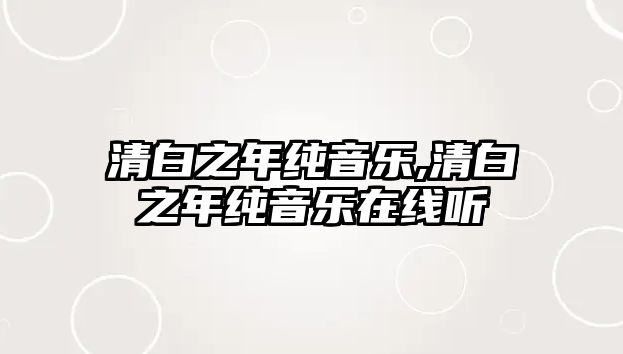 清白之年純音樂,清白之年純音樂在線聽