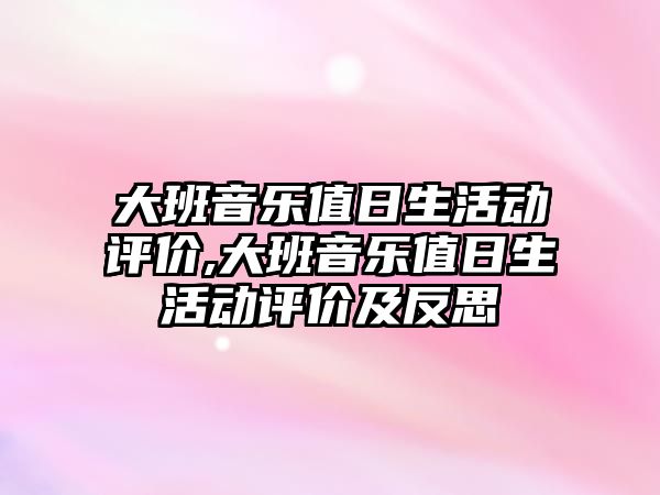 大班音樂值日生活動評價,大班音樂值日生活動評價及反思