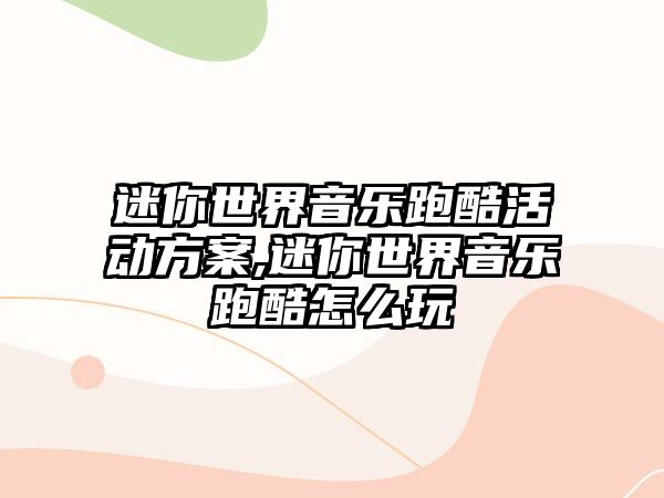 迷你世界音樂跑酷活動方案,迷你世界音樂跑酷怎么玩