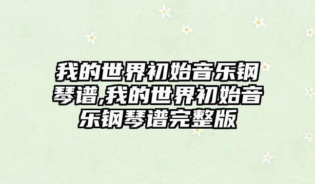 我的世界初始音樂鋼琴譜,我的世界初始音樂鋼琴譜完整版