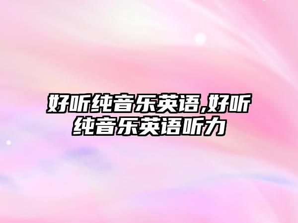 好聽純音樂英語,好聽純音樂英語聽力