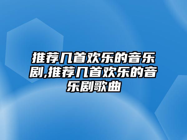 推薦幾首歡樂的音樂劇,推薦幾首歡樂的音樂劇歌曲