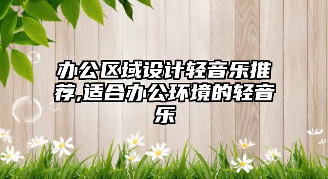 辦公區域設計輕音樂推薦,適合辦公環境的輕音樂