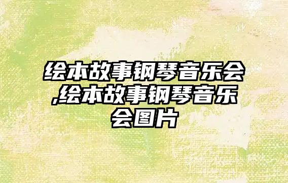 繪本故事鋼琴音樂(lè)會(huì),繪本故事鋼琴音樂(lè)會(huì)圖片