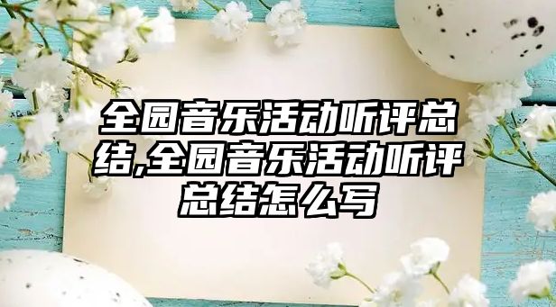 全園音樂活動聽評總結,全園音樂活動聽評總結怎么寫