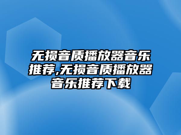 無損音質播放器音樂推薦,無損音質播放器音樂推薦下載