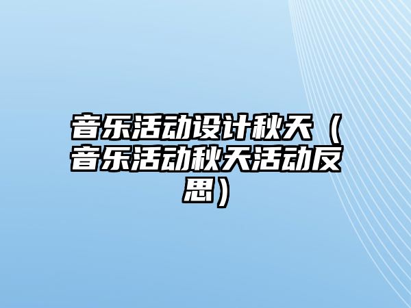 音樂活動設計秋天（音樂活動秋天活動反思）