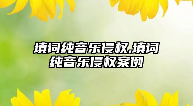 填詞純音樂(lè)侵權(quán),填詞純音樂(lè)侵權(quán)案例