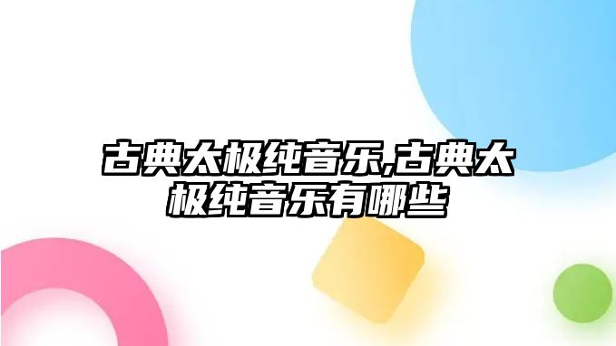 古典太極純音樂,古典太極純音樂有哪些