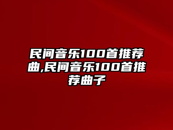 民間音樂100首推薦曲,民間音樂100首推薦曲子