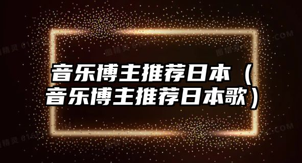 音樂博主推薦日本（音樂博主推薦日本歌）