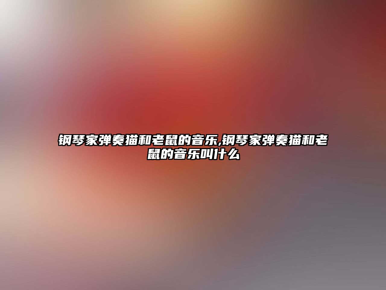 鋼琴家彈奏貓和老鼠的音樂,鋼琴家彈奏貓和老鼠的音樂叫什么