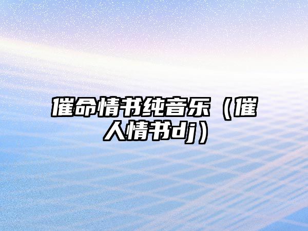 催命情書純音樂（催人情書dj）