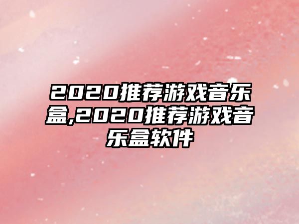 2020推薦游戲音樂盒,2020推薦游戲音樂盒軟件