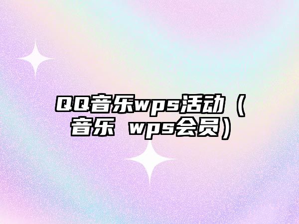 QQ音樂wps活動（音樂 wps會員）