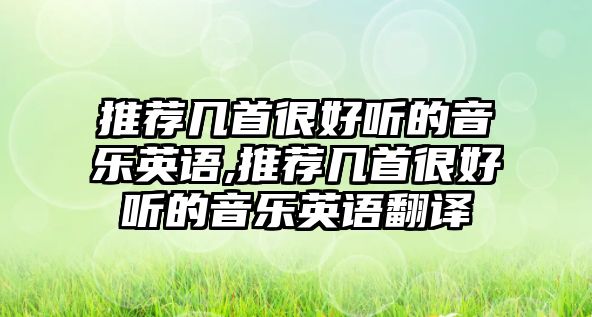 推薦幾首很好聽的音樂英語,推薦幾首很好聽的音樂英語翻譯