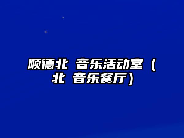 順德北滘音樂活動室（北滘音樂餐廳）