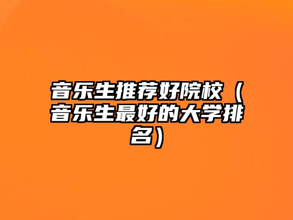 音樂生推薦好院校（音樂生最好的大學排名）