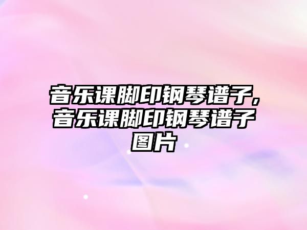 音樂課腳印鋼琴譜子,音樂課腳印鋼琴譜子圖片