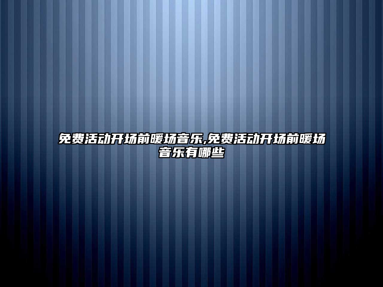 免費活動開場前暖場音樂,免費活動開場前暖場音樂有哪些