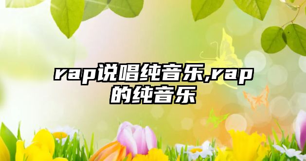 rap說唱純音樂,rap的純音樂