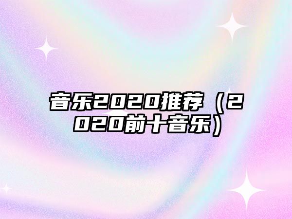 音樂2020推薦（2020前十音樂）