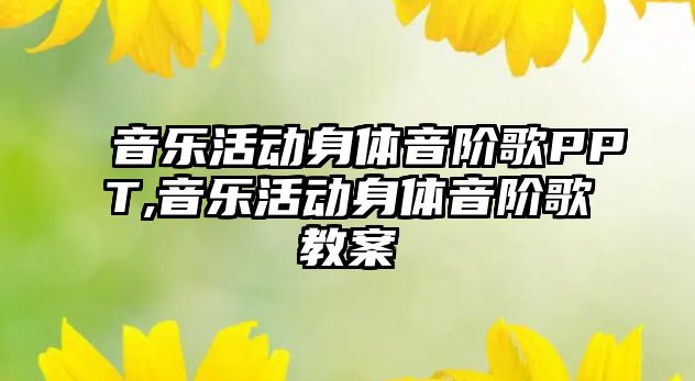 音樂活動身體音階歌PPT,音樂活動身體音階歌教案