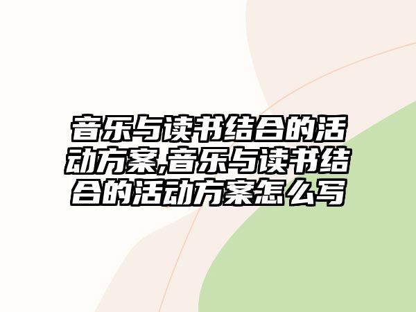 音樂與讀書結合的活動方案,音樂與讀書結合的活動方案怎么寫