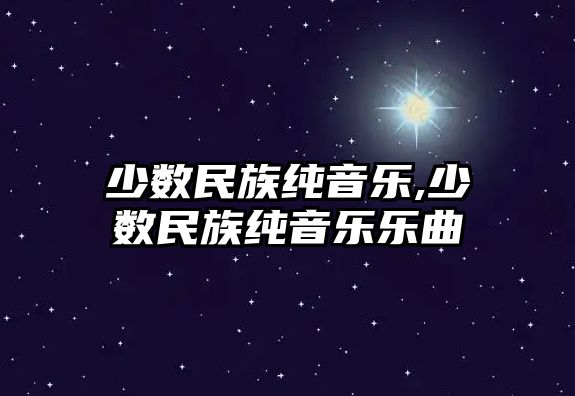 少數民族純音樂,少數民族純音樂樂曲