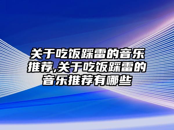 關于吃飯踩雷的音樂推薦,關于吃飯踩雷的音樂推薦有哪些