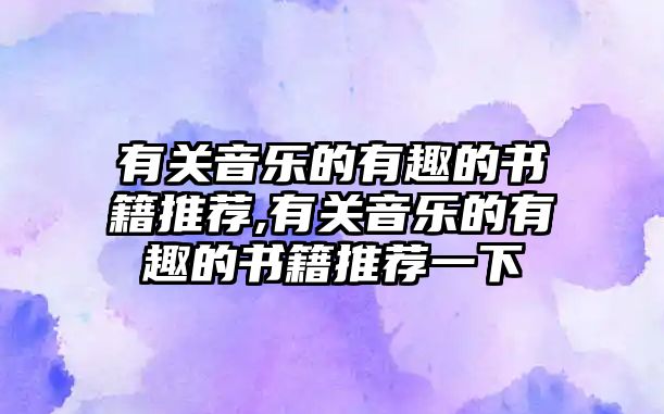 有關音樂的有趣的書籍推薦,有關音樂的有趣的書籍推薦一下