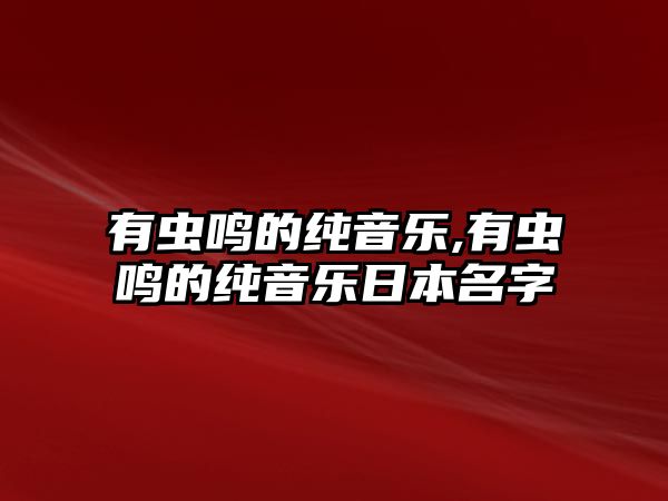有蟲鳴的純音樂,有蟲鳴的純音樂日本名字