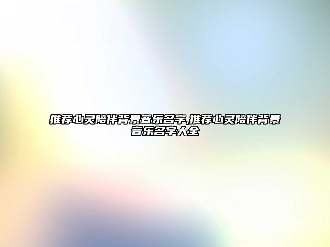 推薦心靈陪伴背景音樂名字,推薦心靈陪伴背景音樂名字大全