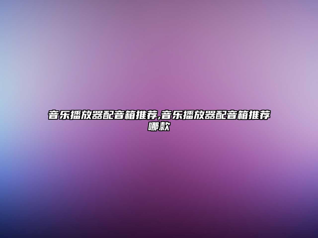 音樂播放器配音箱推薦,音樂播放器配音箱推薦哪款