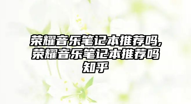 榮耀音樂筆記本推薦嗎,榮耀音樂筆記本推薦嗎知乎