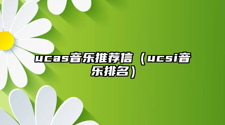 ucas音樂推薦信（ucsi音樂排名）