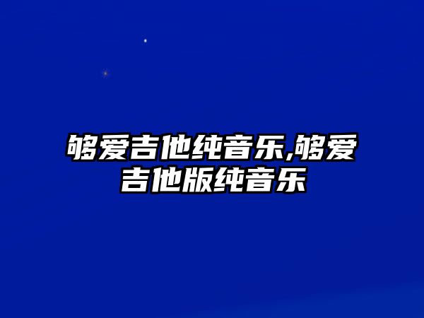 夠愛吉他純音樂,夠愛吉他版純音樂