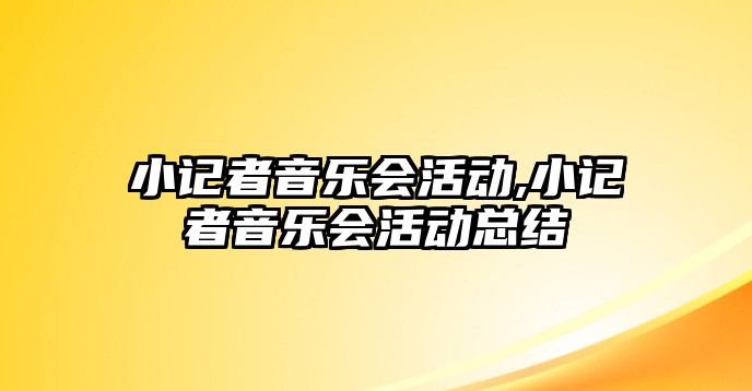 小記者音樂會活動,小記者音樂會活動總結