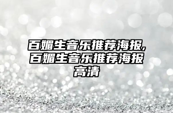 百媚生音樂推薦海報,百媚生音樂推薦海報高清