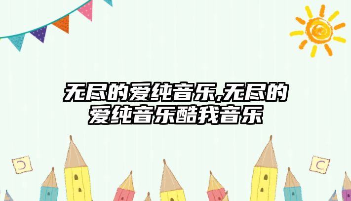 無盡的愛純音樂,無盡的愛純音樂酷我音樂