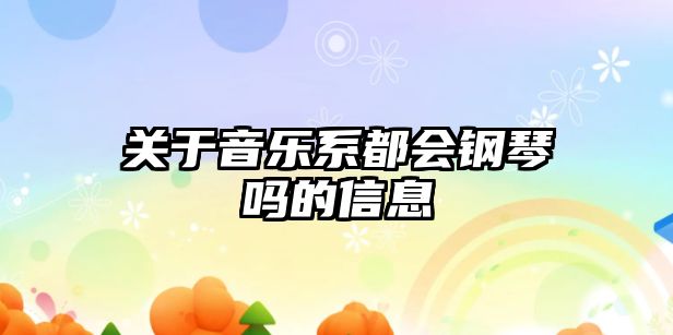 關于音樂系都會鋼琴嗎的信息