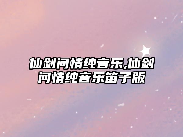 仙劍問情純音樂,仙劍問情純音樂笛子版