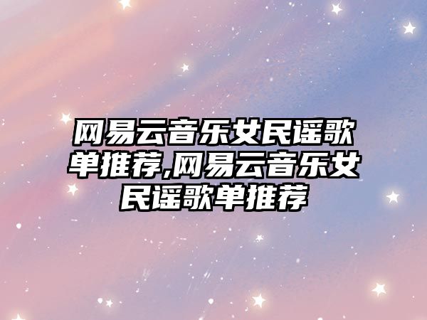 網易云音樂女民謠歌單推薦,網易云音樂女民謠歌單推薦