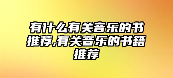 有什么有關音樂的書推薦,有關音樂的書籍推薦