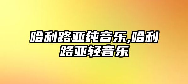 哈利路亞純音樂(lè),哈利路亞輕音樂(lè)