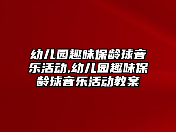 幼兒園趣味保齡球音樂活動,幼兒園趣味保齡球音樂活動教案