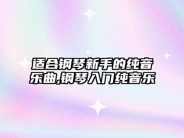 適合鋼琴新手的純音樂曲,鋼琴入門純音樂