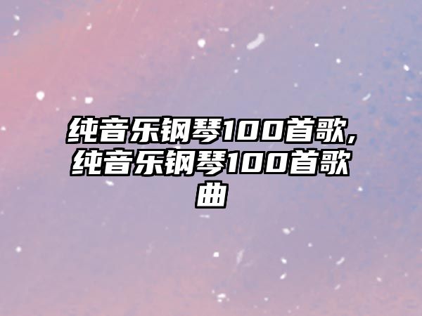 純音樂鋼琴100首歌,純音樂鋼琴100首歌曲