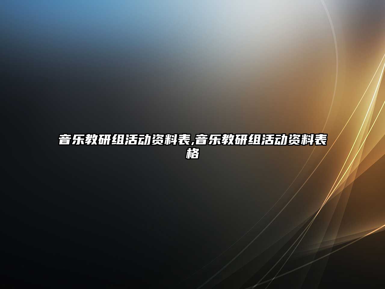 音樂教研組活動資料表,音樂教研組活動資料表格